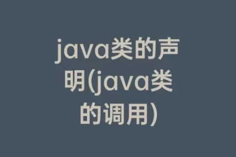 java类的声明(java类的调用)