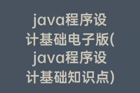 java程序设计基础电子版(java程序设计基础知识点)