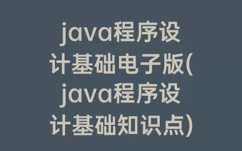 java程序设计基础电子版(java程序设计基础知识点)