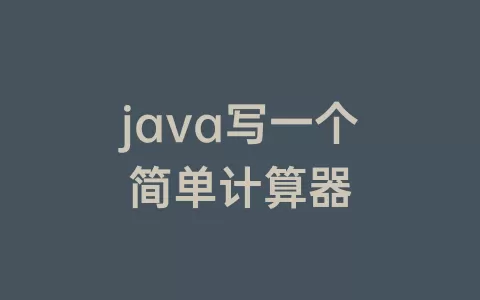 java写一个简单计算器