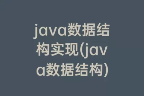 java数据结构实现(java数据结构)