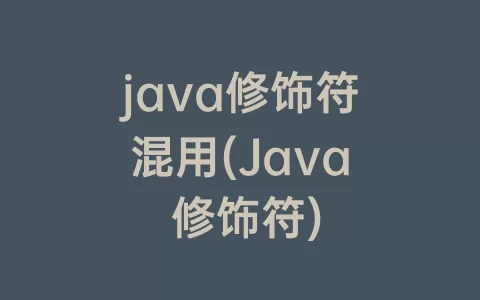 java修饰符混用(Java 修饰符)