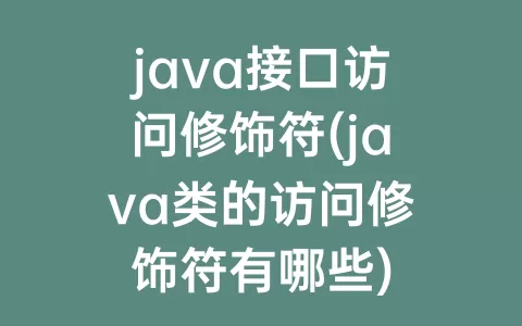 java接口访问修饰符(java类的访问修饰符有哪些)