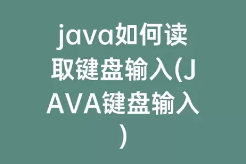 java如何读取键盘输入(JAVA键盘输入)