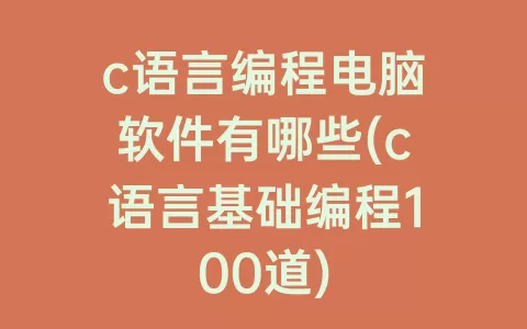 c语言编程电脑软件有哪些(c语言基础编程100道)