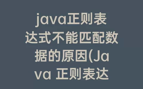 java正则表达式不能匹配数据的原因(Java 正则表达式匹配固定的字符串)