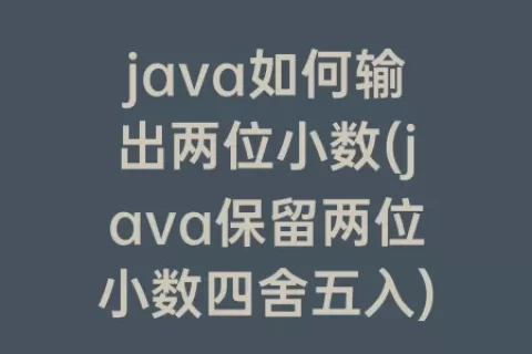 java如何输出两位小数(java保留两位小数四舍五入)