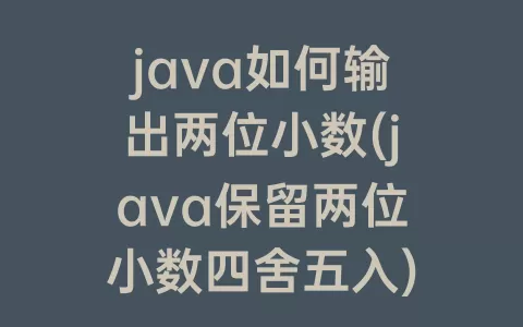 java如何输出两位小数(java保留两位小数四舍五入)