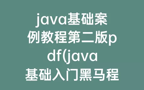 java基础案例教程第二版pdf(java基础入门程序员电子版)