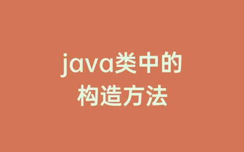 java类中的构造方法