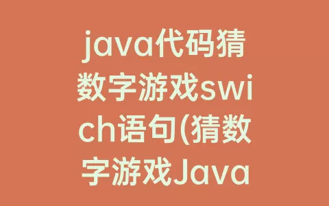 java代码猜数字游戏swich语句(猜数字游戏Java代码)