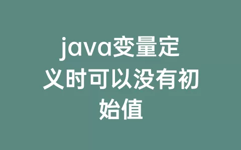 java变量定义时可以没有初始值