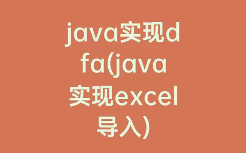 java实现dfa(java实现excel导入)