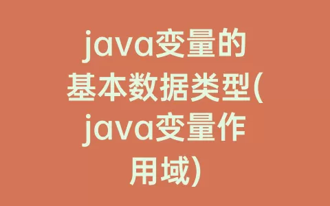 java变量的基本数据类型(java变量作用域)