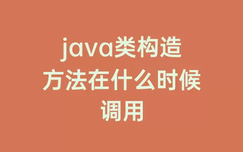 java类构造方法在什么时候调用