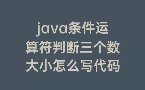 java条件运算符判断三个数大小怎么写代码
