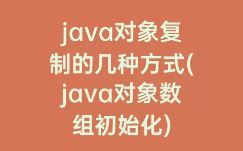 java对象复制的几种方式(java对象数组初始化)