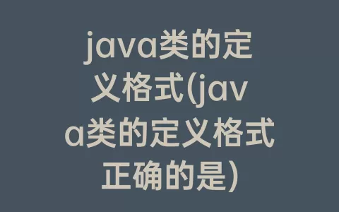 java类的定义格式(java类的定义格式正确的是)