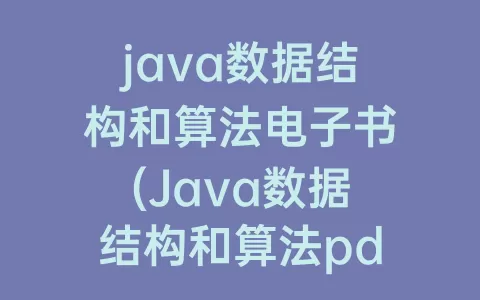 java数据结构和算法电子书(Java数据结构和算法pdf)