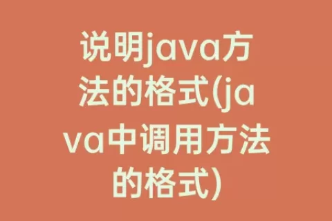 说明java方法的格式(java中调用方法的格式)