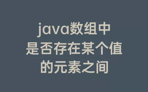 java数组中是否存在某个值的元素之间