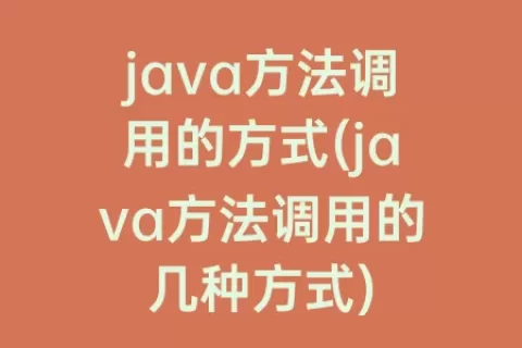 java方法调用的方式(java方法调用的几种方式)