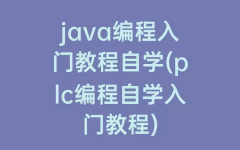 java编程入门教程自学(plc编程自学入门教程)