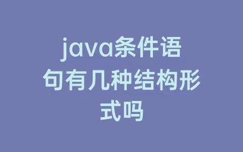 java条件语句有几种结构形式吗