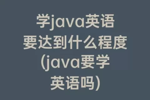 学java英语要达到什么程度(java要学英语吗)