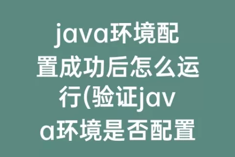 java环境配置成功后怎么运行(验证java环境是否配置成功)