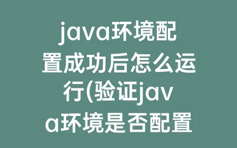 java环境配置成功后怎么运行(验证java环境是否配置成功)
