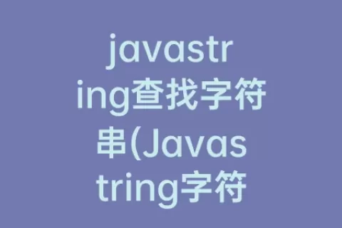 javastring查找字符串(Javastring字符串去重复)