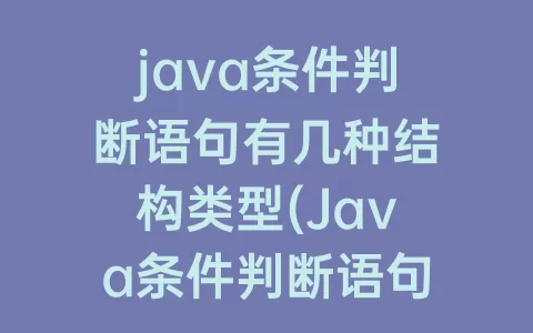 java条件判断语句有几种结构类型(Java条件判断语句)