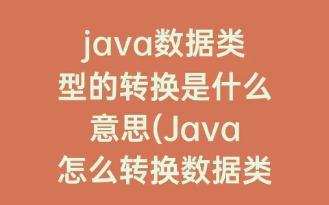 java数据类型的转换是什么意思(Java怎么转换数据类型)