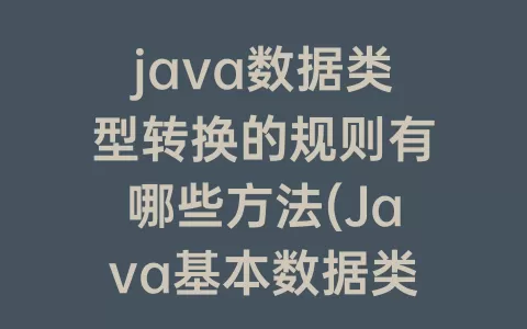java数据类型转换的规则有哪些方法(Java基本数据类型转换规则)