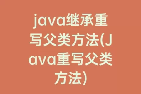 java继承重写父类方法(Java重写父类方法)