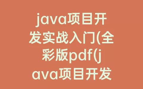java项目开发实战入门(全彩版pdf(java项目开发实战入门(全彩版))