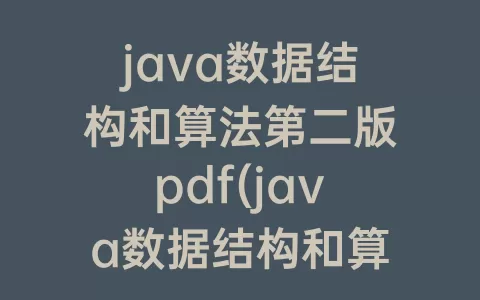 java数据结构和算法第二版pdf(java数据结构和算法)