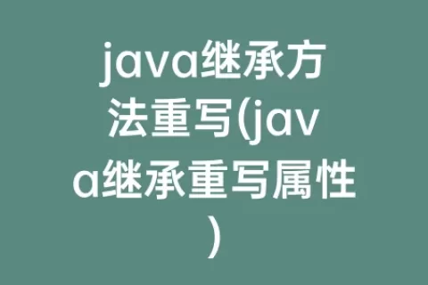 java继承方法重写(java继承重写属性)
