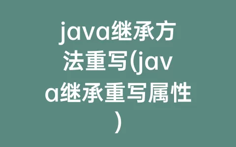 java继承方法重写(java继承重写属性)