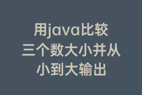 用java比较三个数大小并从小到大输出