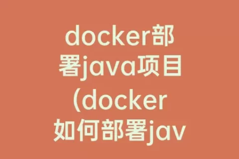 docker部署java项目(docker如何部署java项目)