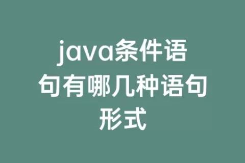 java条件语句有哪几种语句形式