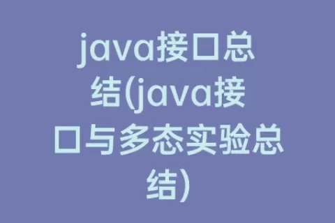 java接口总结(java接口与多态实验总结)