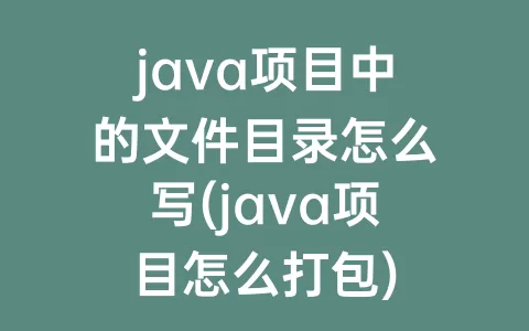 java项目中的文件目录怎么写(java项目怎么打包)