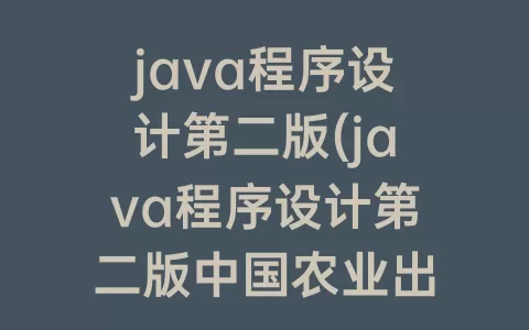java程序设计第二版(java程序设计第二版中国农业出版社pdf网盘)