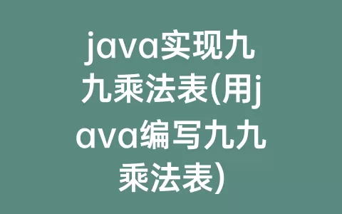 java实现九九乘法表(用java编写九九乘法表)