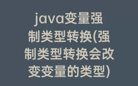 java变量强制类型转换(强制类型转换会改变变量的类型)