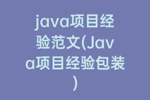 java项目经验范文(Java项目经验包装)
