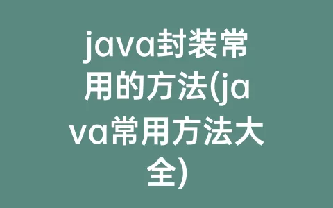 java封装常用的方法(java常用方法大全)